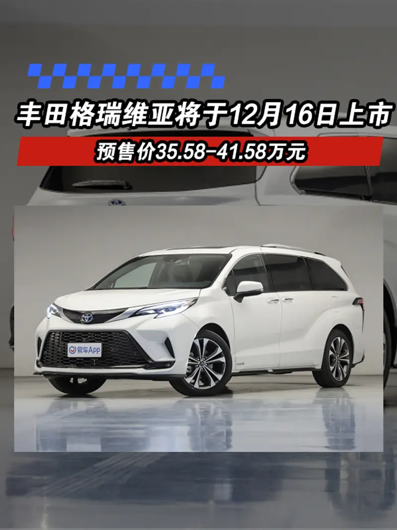 豐田格瑞維亞將於12月16日上市 預售價35.58